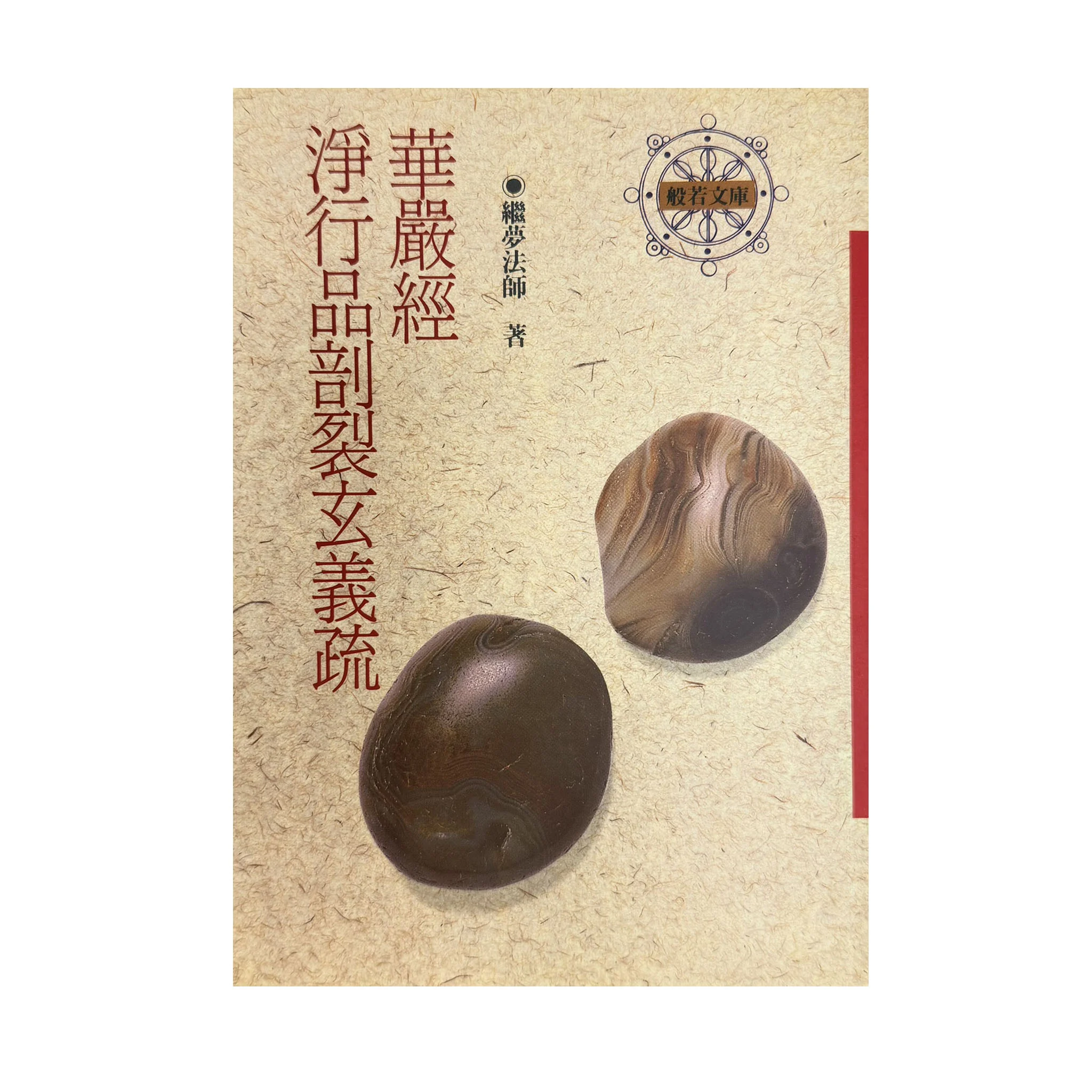 華嚴經 淨行品剖裂玄義疏9579053901