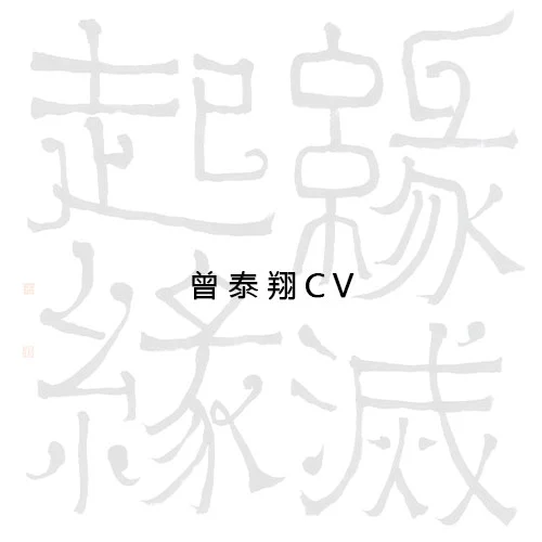 曾泰翔cv