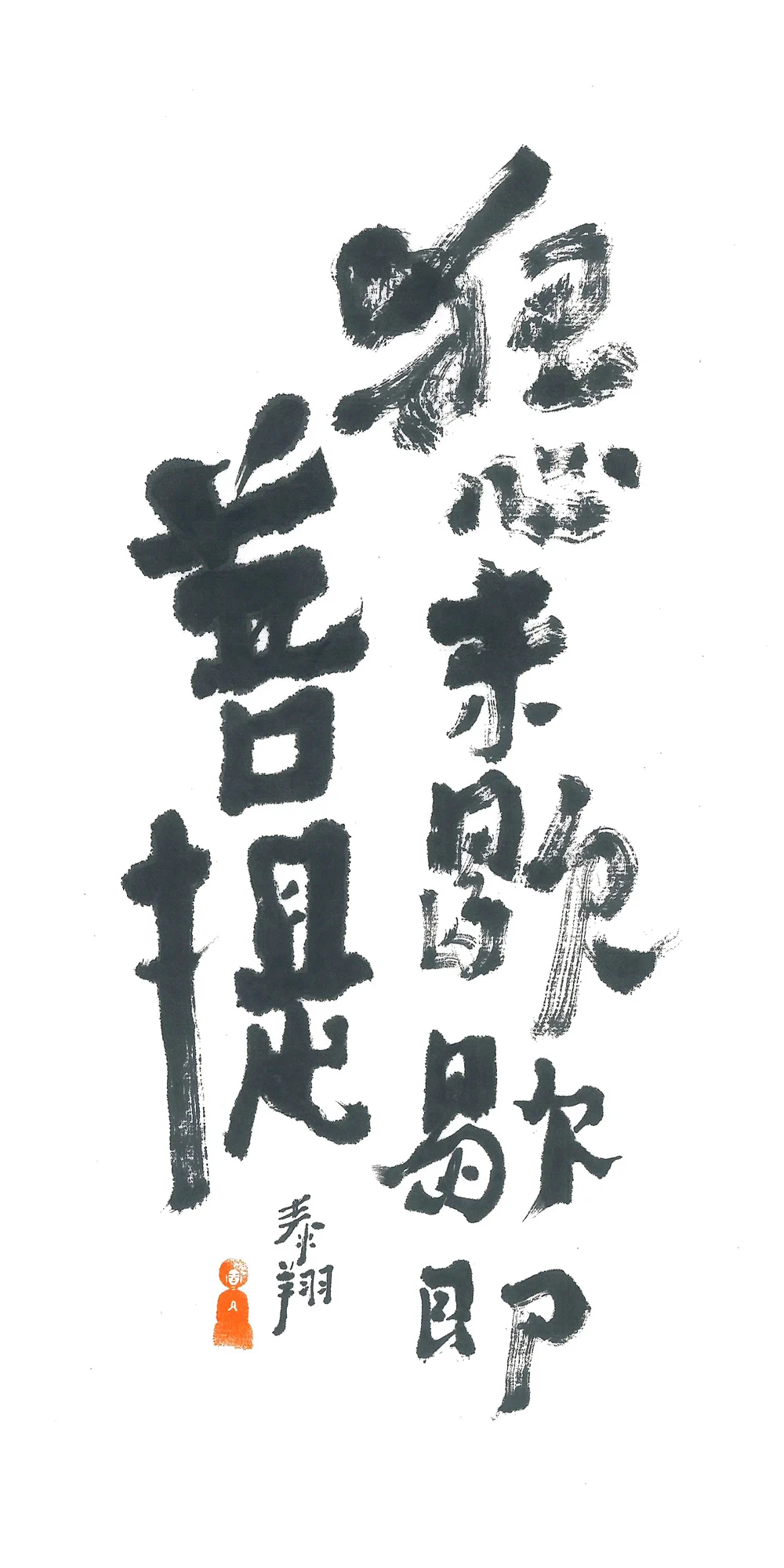 狂心未歇歇即菩提