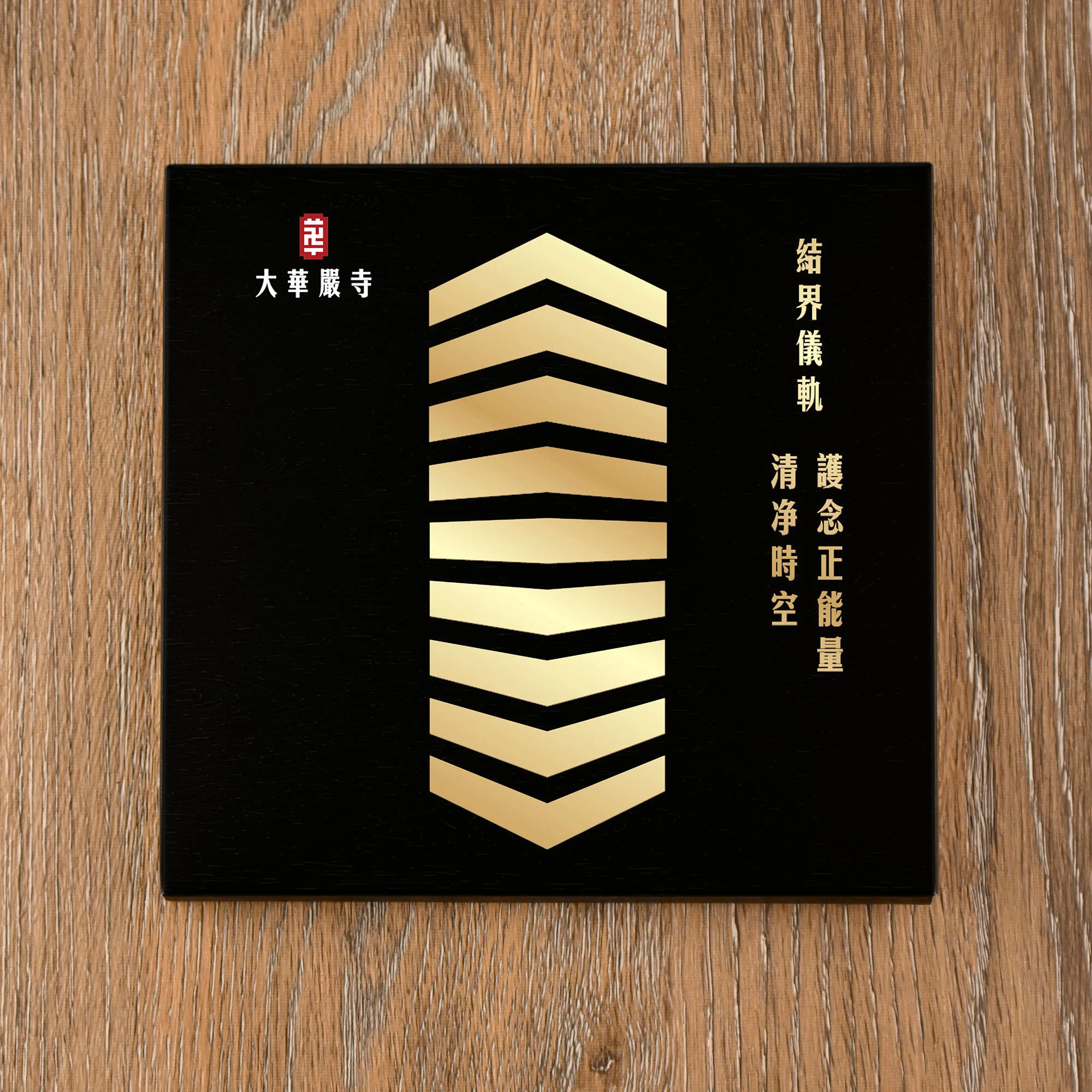 大華嚴寺結界儀軌 大華嚴寺結界儀軌