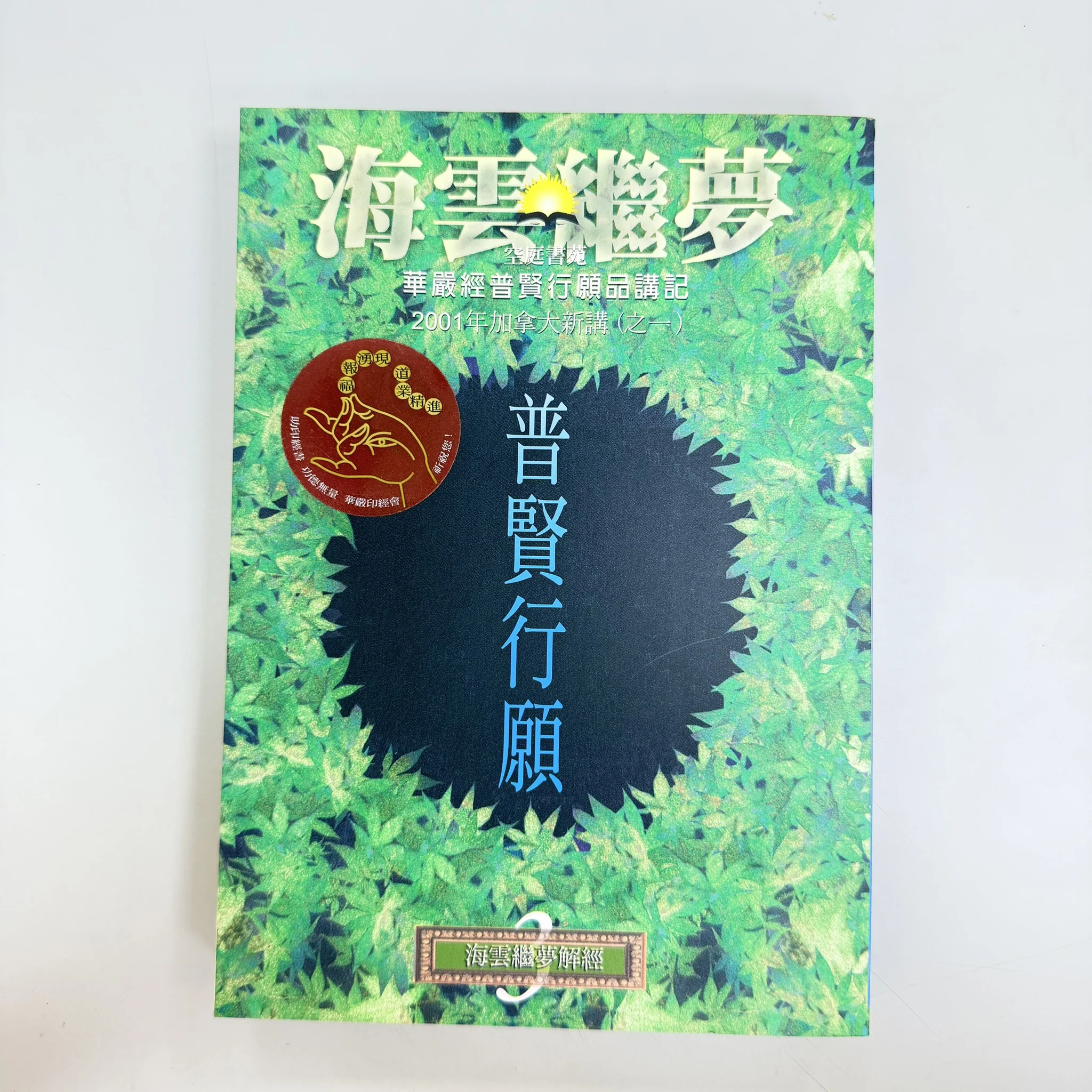 ISBN9573067161 普賢行願 華嚴經普賢行願品講記 2001年加拿大新講(之一)(2003年2版1刷)