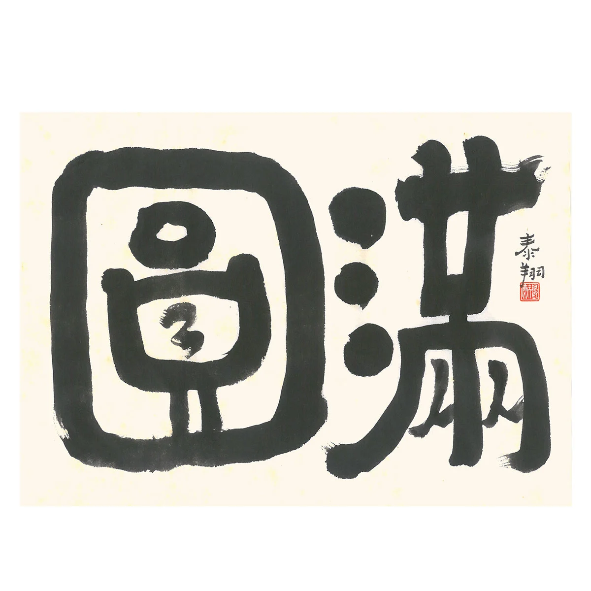 圓滿 1200 圓滿 1200