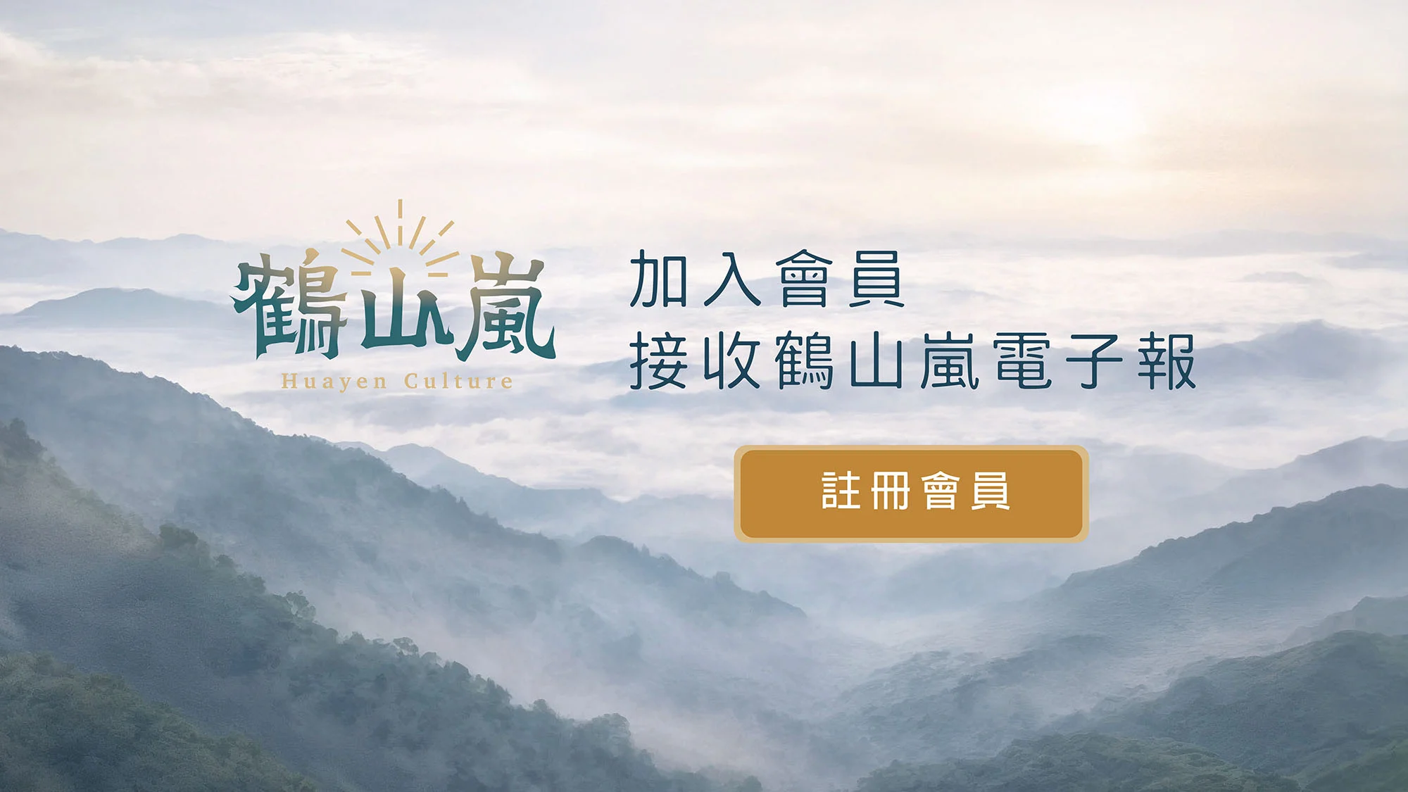 加入會員接收鶴山嵐電子報 工作區域 1