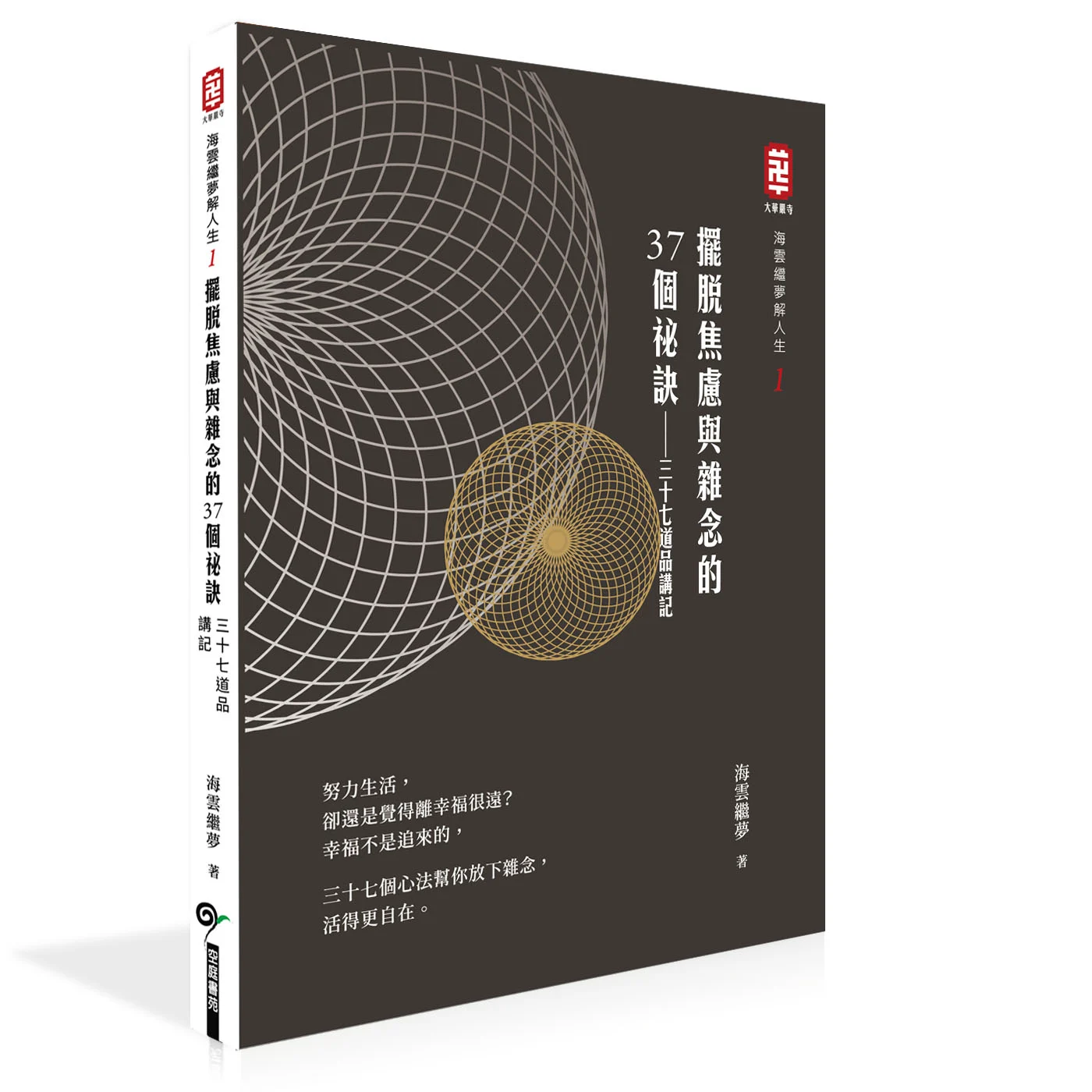 三十七道品 封面 立體1 三十七道品 封面 立體1