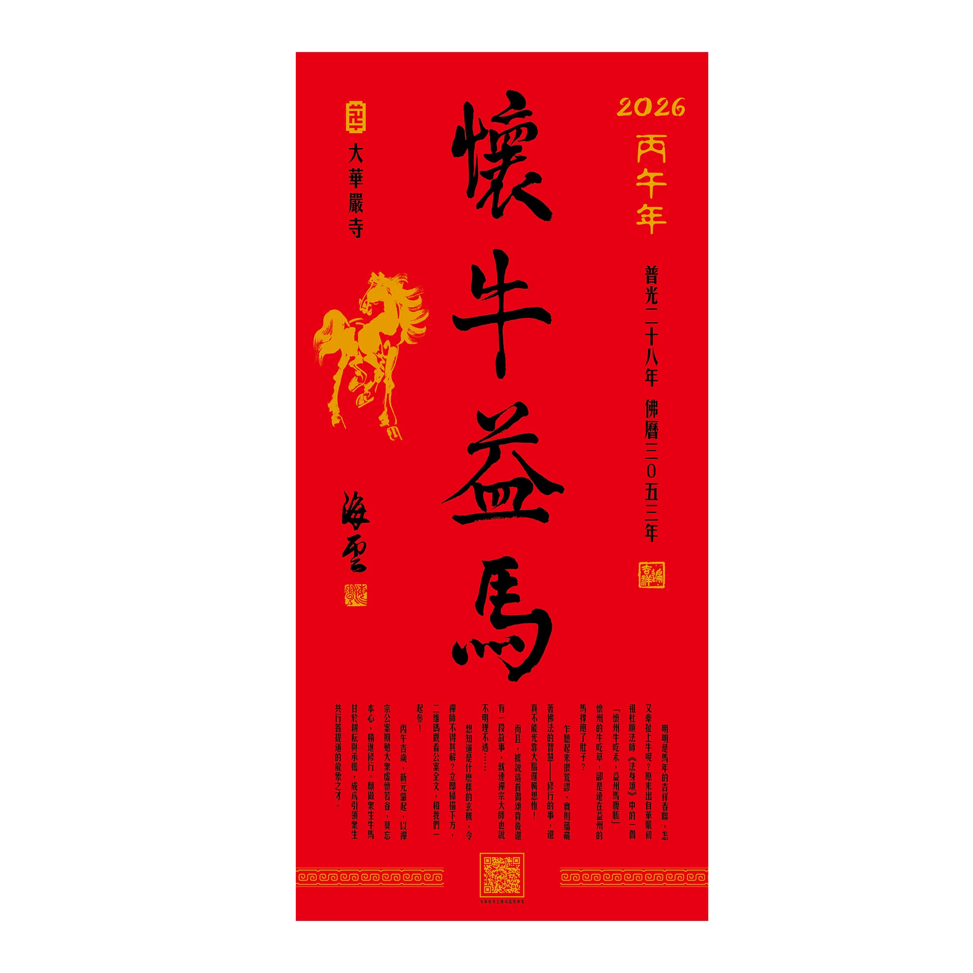 2026大華嚴寺春聯 2000