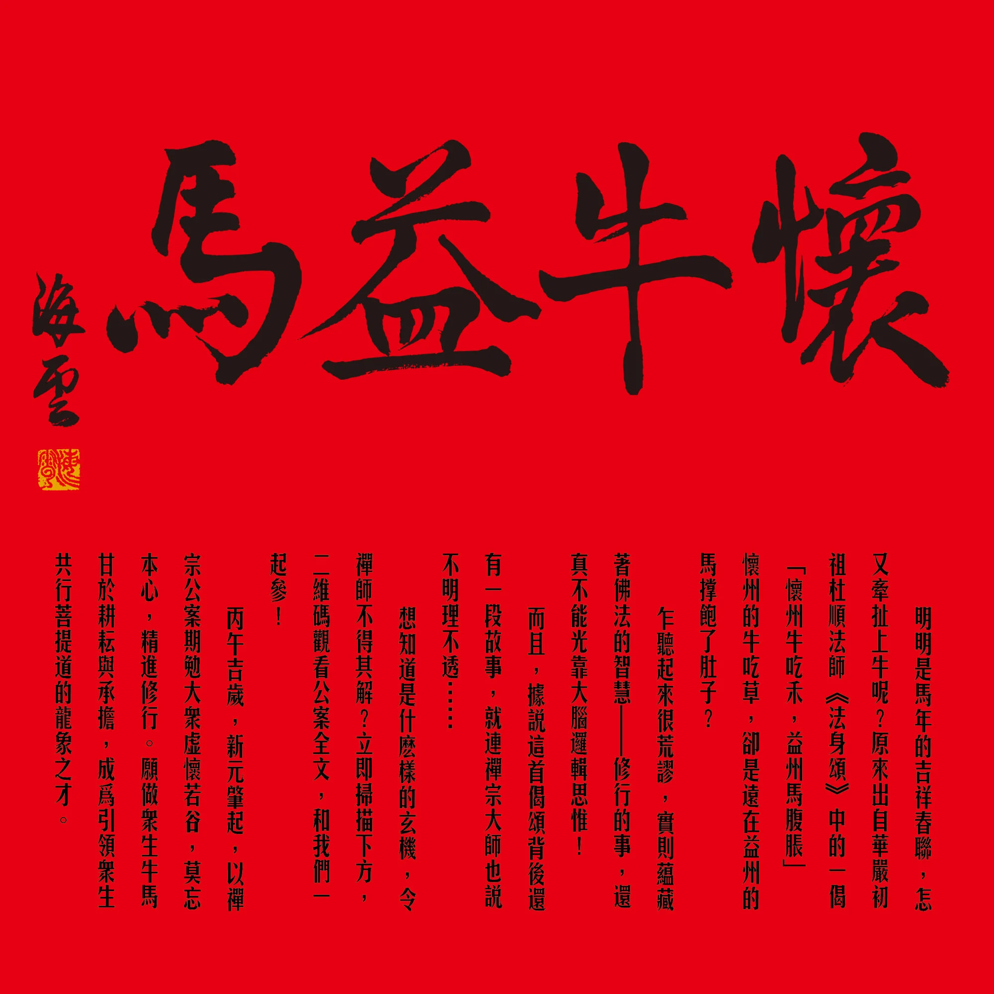 2026大華嚴寺春聯 2000x2000