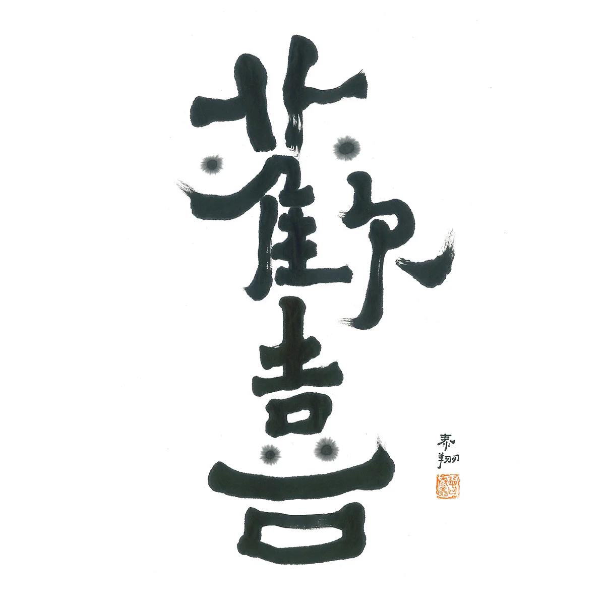 歡喜1200 歡喜1200