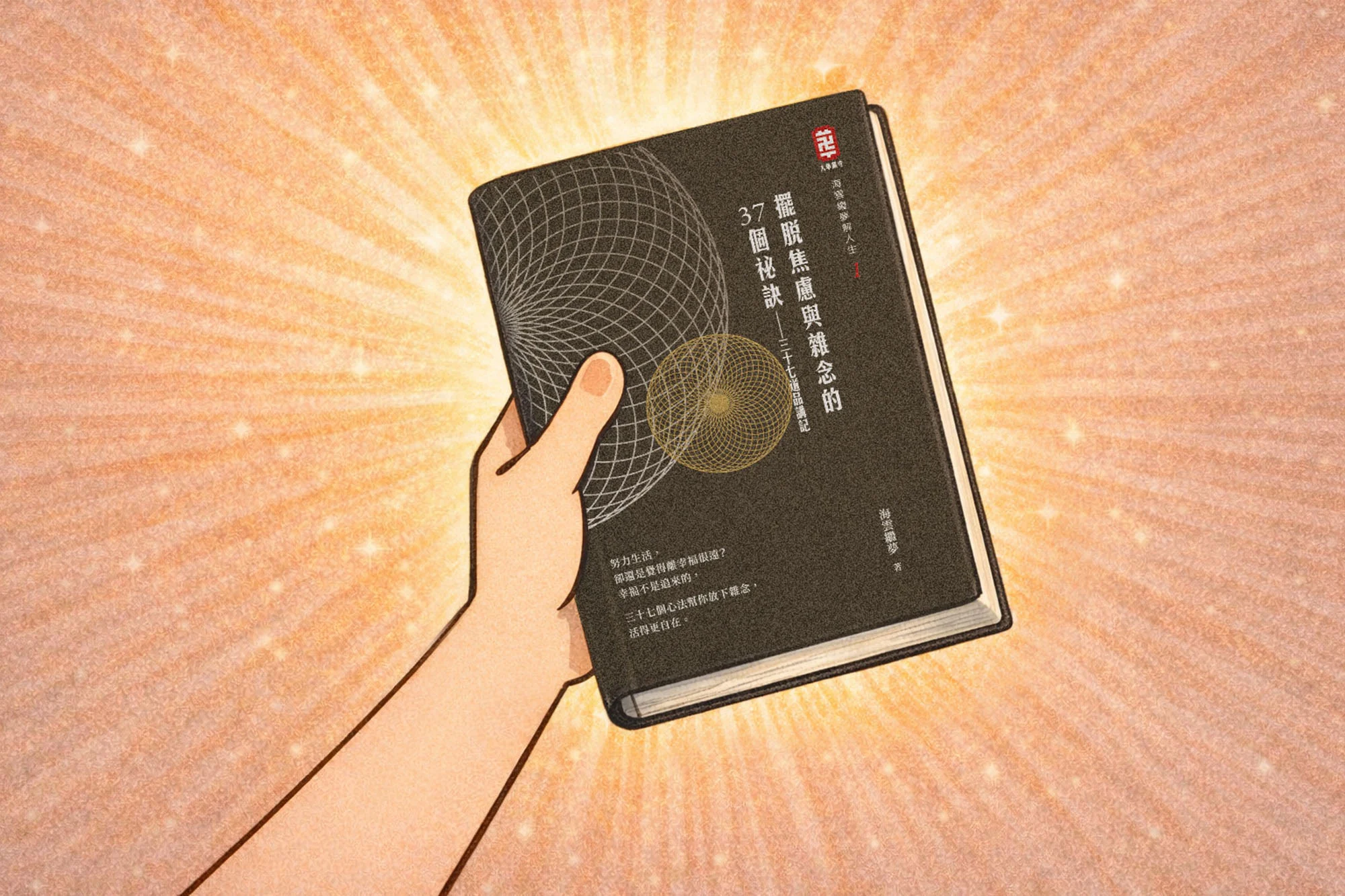 擺脫焦慮與雜念的37個秘訣 消除焦慮法寶