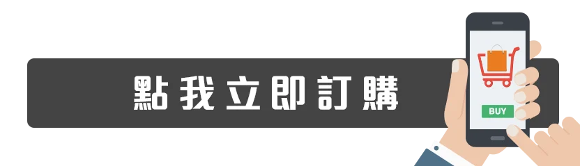 立即訂購按鈕
