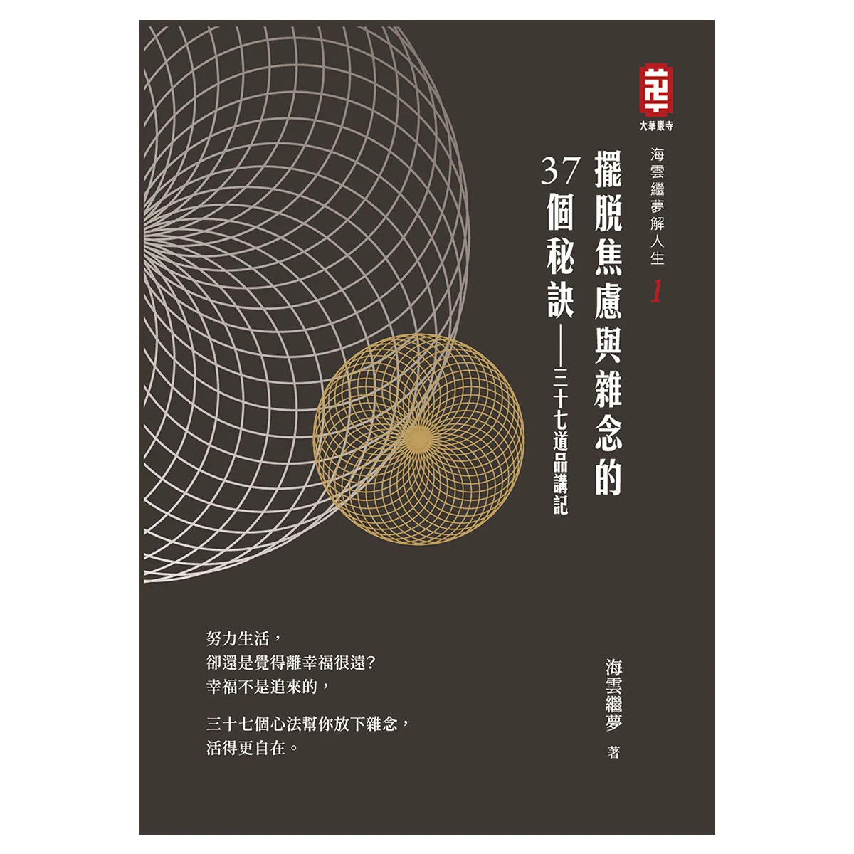 擺脫焦慮與雜念的37個秘訣 正面 1200