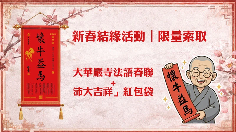 🌿 鶴山嵐新春結緣活動｜限量索取