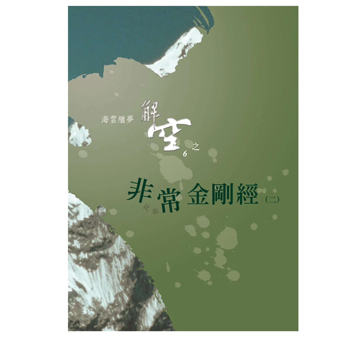 非常金剛2 9789572941645