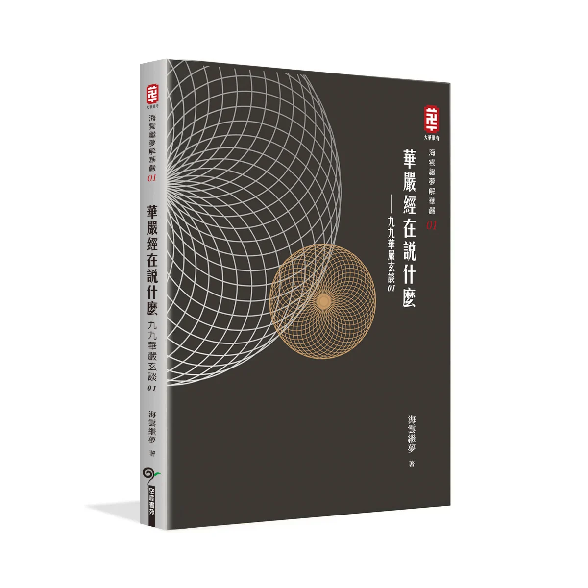華嚴經在說什麼 九九華嚴玄談
