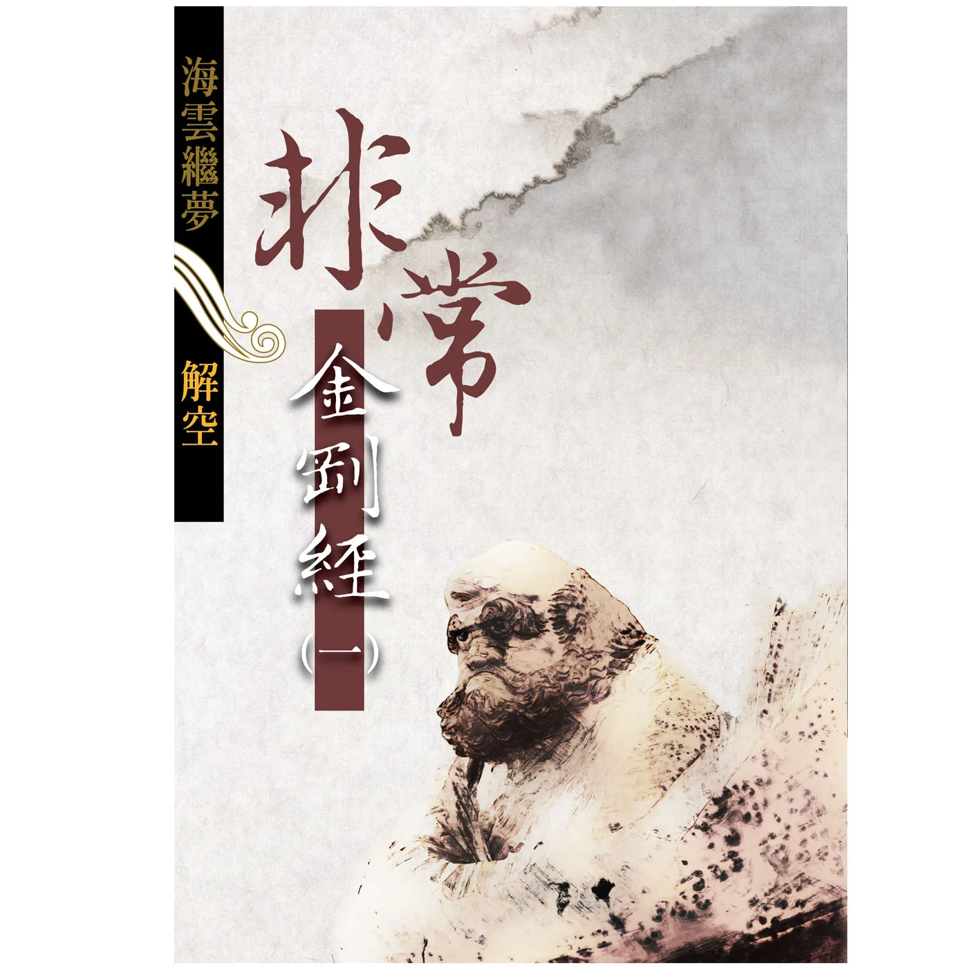 非常金剛經11400