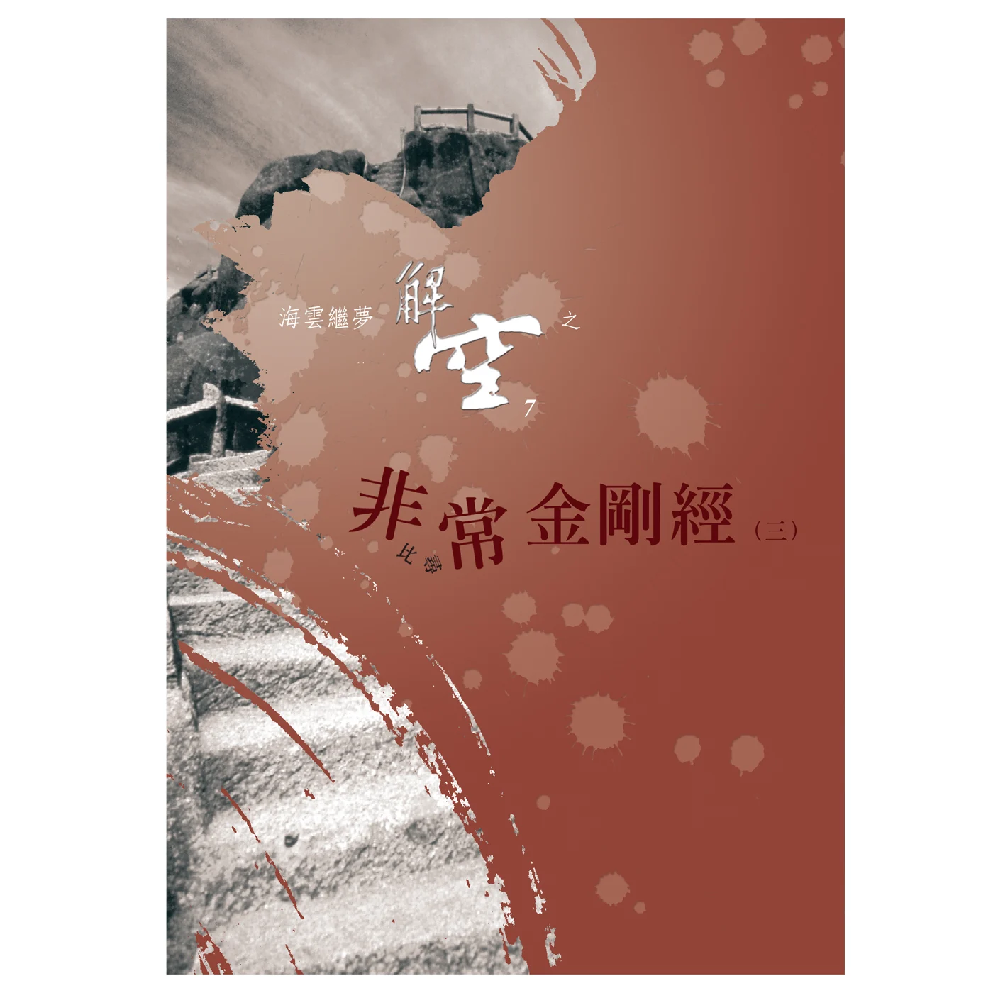 非常金剛經31400