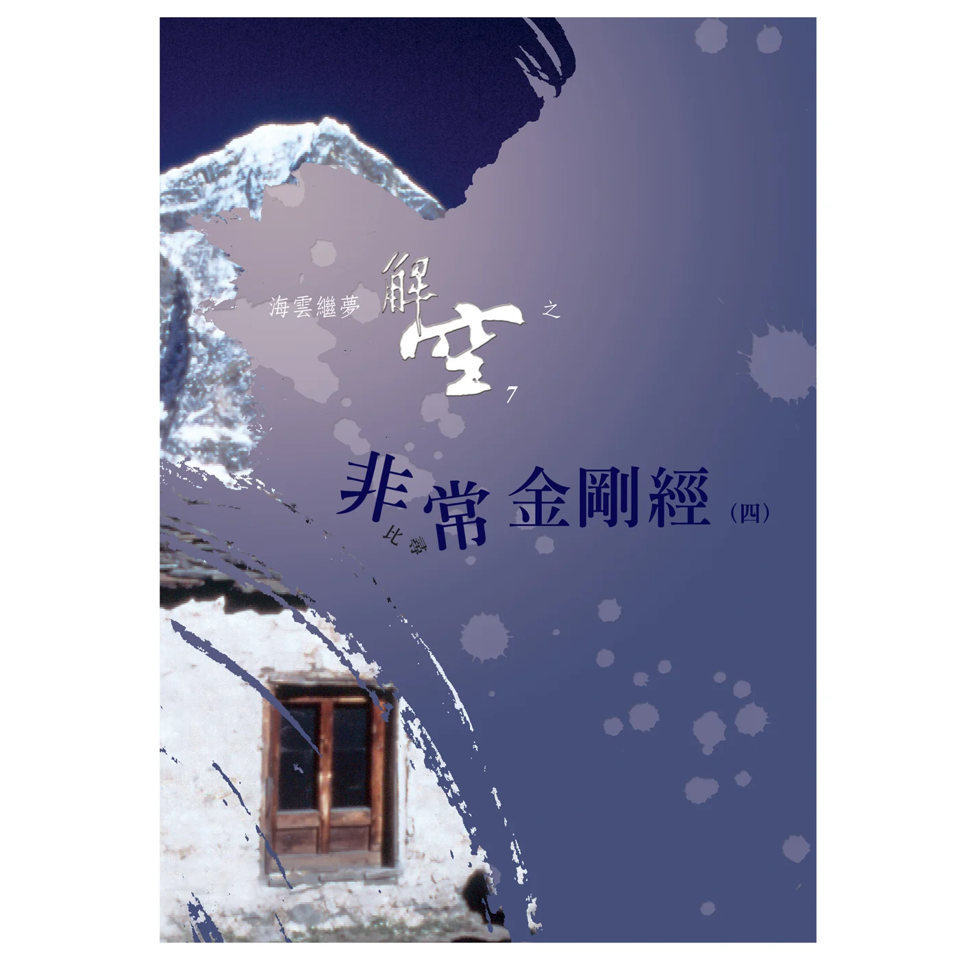 非常金剛經41400