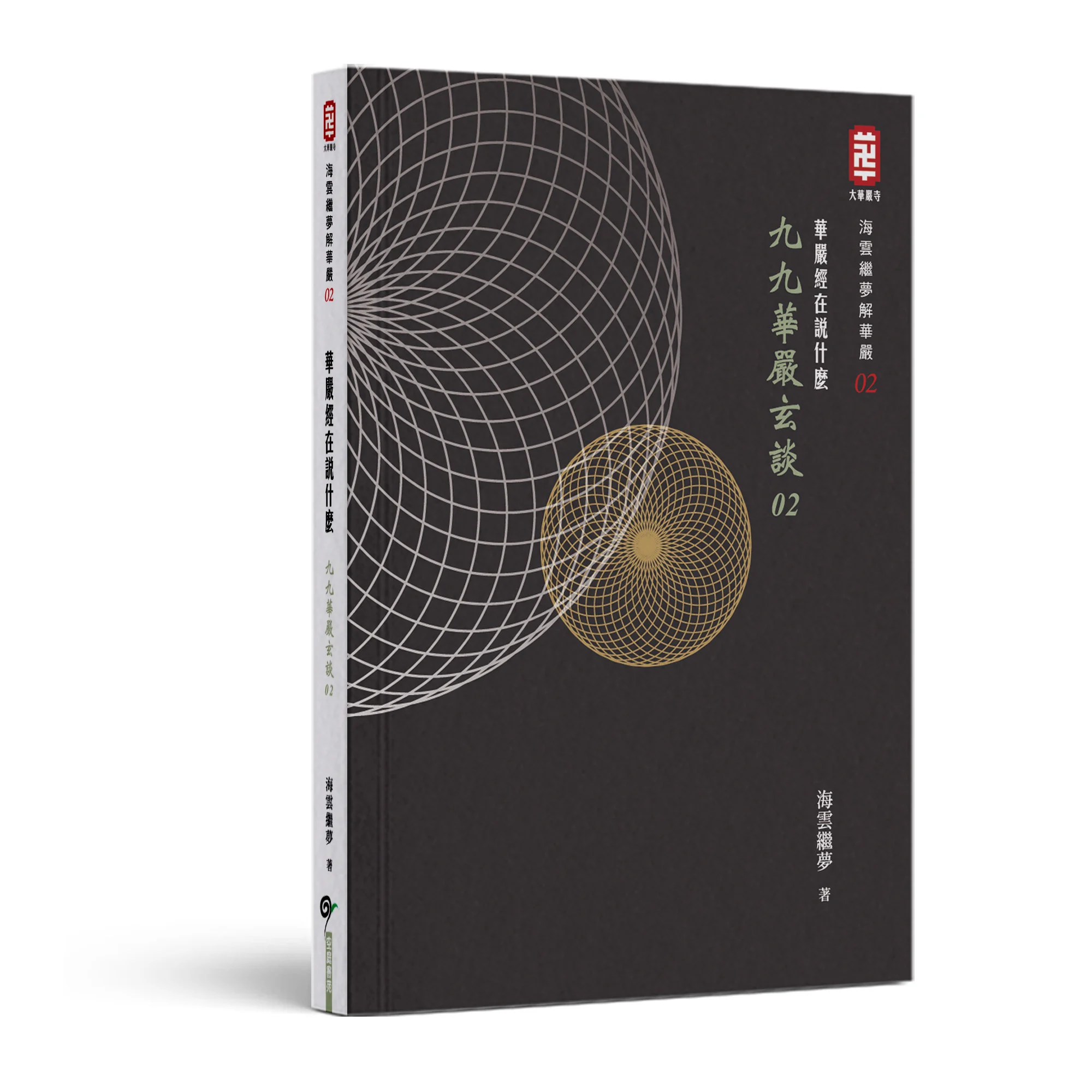 九九華嚴玄談 02 立體書 V2 九九華嚴玄談 02 立體書 V2