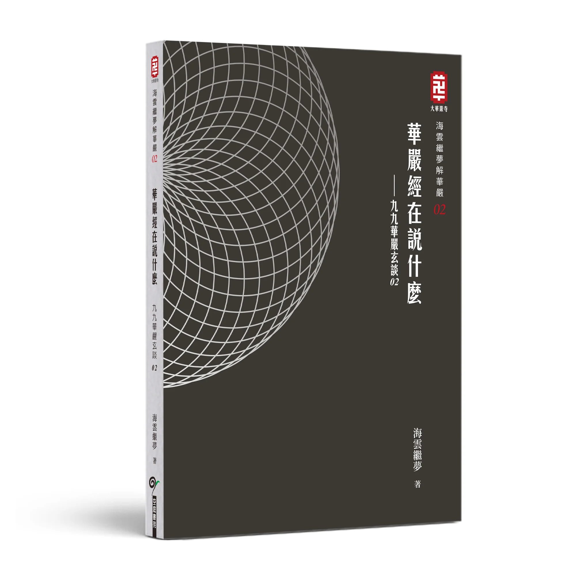 九九華嚴玄談 02 立體書