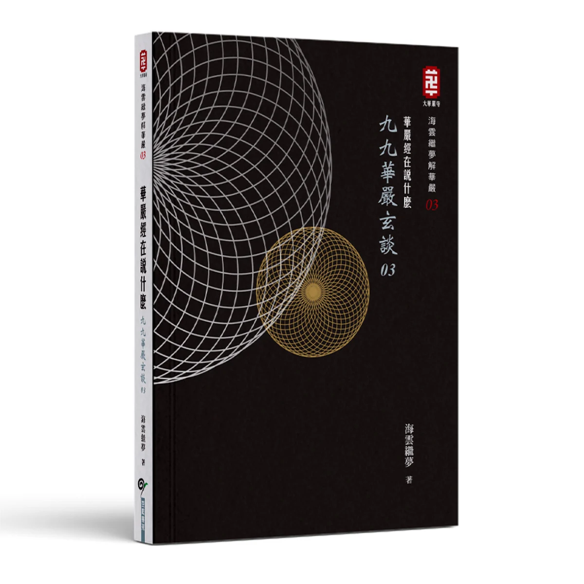 九九華嚴玄談03 20260526 1 九九華嚴玄談03 20260526 1
