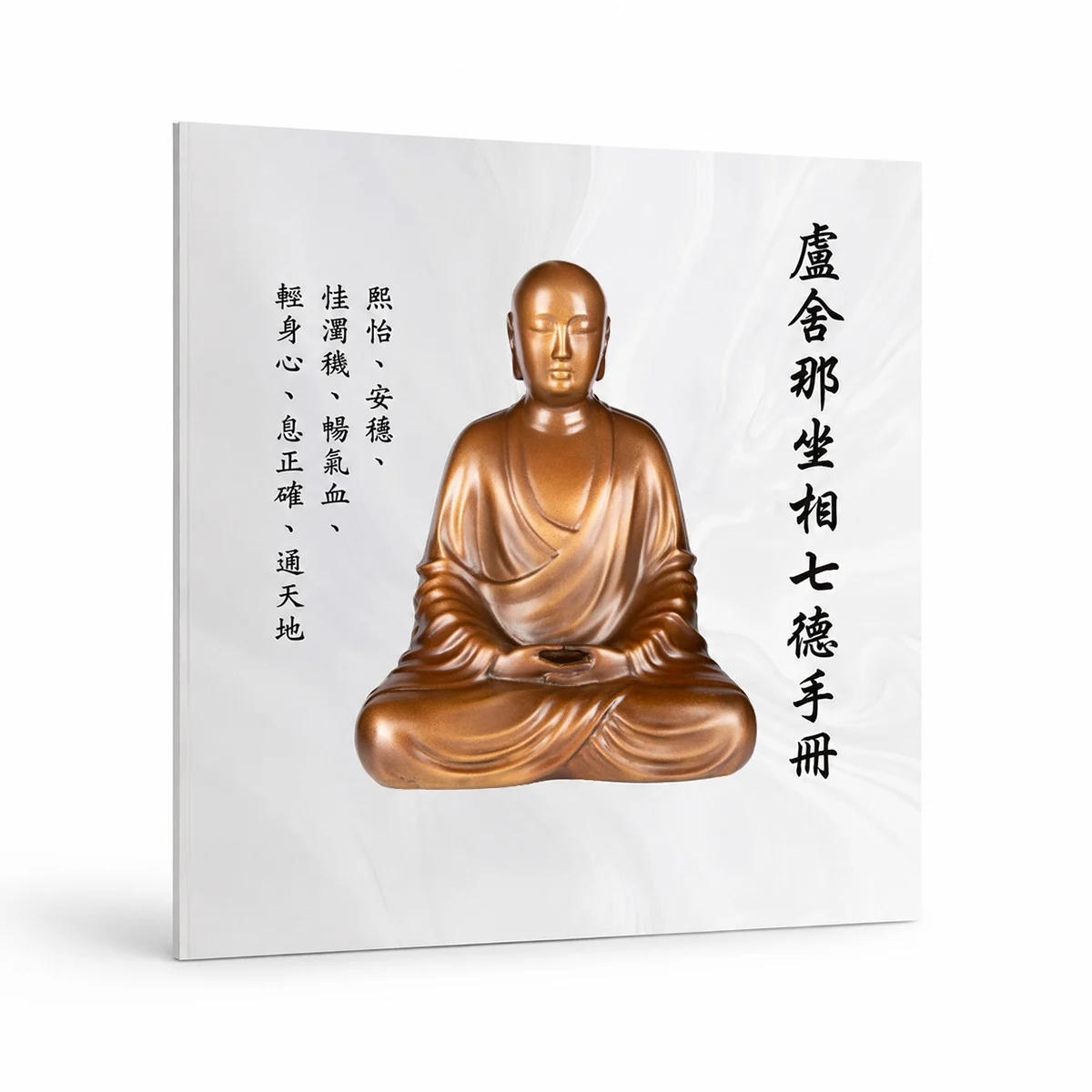 盧舍那坐相七德手冊1