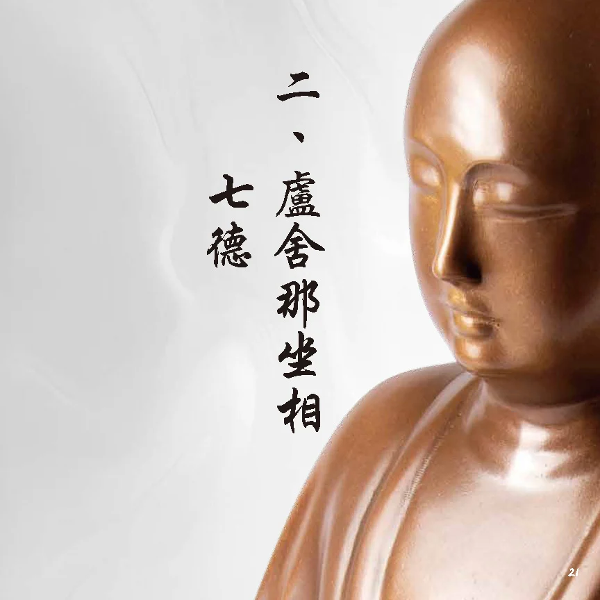 20260511 盧舍那七支坐像手冊 V13.01 頁面 24 20260511 盧舍那七支坐像手冊 V13.01 頁面 24