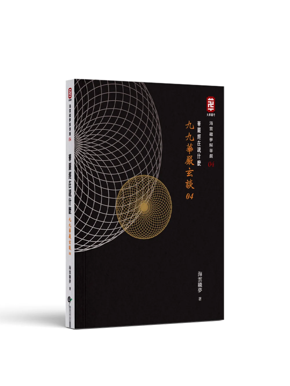 Book Mockup九九華嚴玄談04v.2 20260622 Book Mockup九九華嚴玄談04v.2 20260622