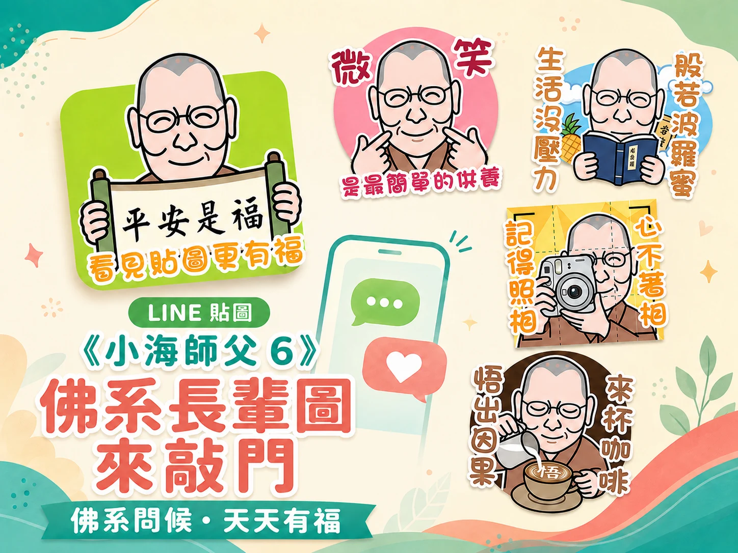 小海師父 6 ｜佛系長輩圖來敲門